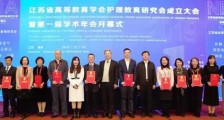 江苏省高等教育学会护理教育研究会成立大会暨第一届学术年会成功举办